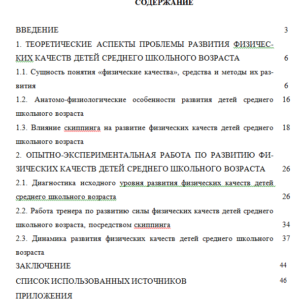 Курсовая работа на тему: Развитие физических качеств детей среднего школьного возраста на уроках физической культуры посредством скрипинга