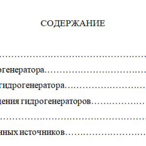 ГИДРОГЕНЕРАТОР