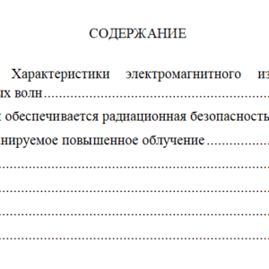 Электромагнитная и радиационная безопасность