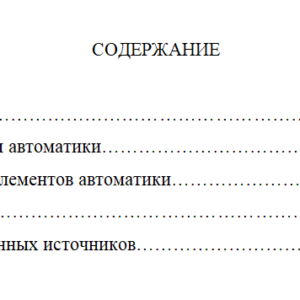 Элементы систем автоматики. Классификация