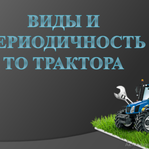 Виды и периодичность ТО трактора