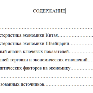 Cравнение экономик Китая и Швейцарии