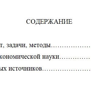 Экономика: предмет, задачи, методы. История развития экономической науки