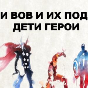 Герои ВОВ и их подвиги,дети герои