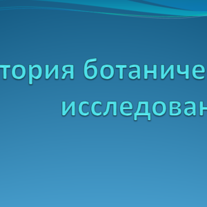 История ботанических исследований