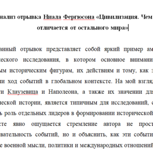 Анализ отрывка Ниала Фергюсона «Цивилизация. Чем Запад отличается от остального мира»