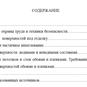 Отчет по учебной (УП 05.01) практики (малярные работы)