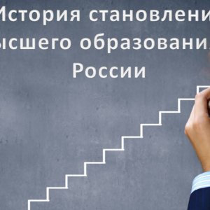Презентация на тему: История становления высшего образования в России