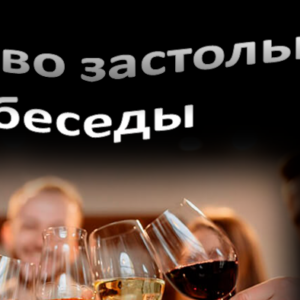 Реферат + презентация на тему: Искусство застольной беседы