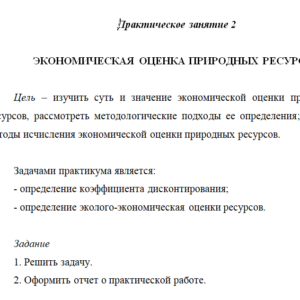 ЭКОНОМИЧЕСКАЯ ОЦЕНКА ПРИРОДНЫХ РЕСУРСОВ