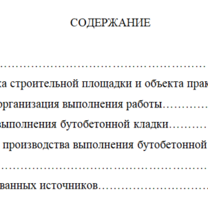 Бутобетонная кладка