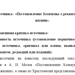 Анализ источника: «Постановление Коммуны о реквизиции пустующих жилищ»