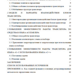Дипломная работа на тему: Методы и модели повышения эффективности трансляторов