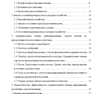 Дипломная работа на тему: Сравнительная характеристика продуктивности сортов ячменя