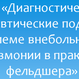 Презентация на тему: Диагностические и терапевтические подходы к проблеме внебольничной пневмонии в практике фельдшера