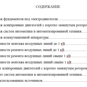 ОТЧЕТ по учебной практике УП.02.01 Ремонтно-монтажная по специальности 13.02.07 Электроснабжение (по отраслям)