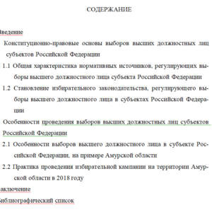 Дипломная работа на тему: Выборы высших должностных лиц субъектов Российской Федерации