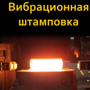 Презентация на тему: Вибрационная штамповка