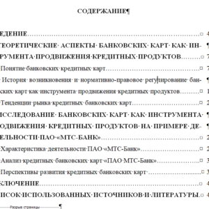 Дипломная работа на тему: Банковские карты как инструмент продвижения кредитных продуктов на примере дейтельности коммерческих банков» (на примере ПАО МТС-Банк)