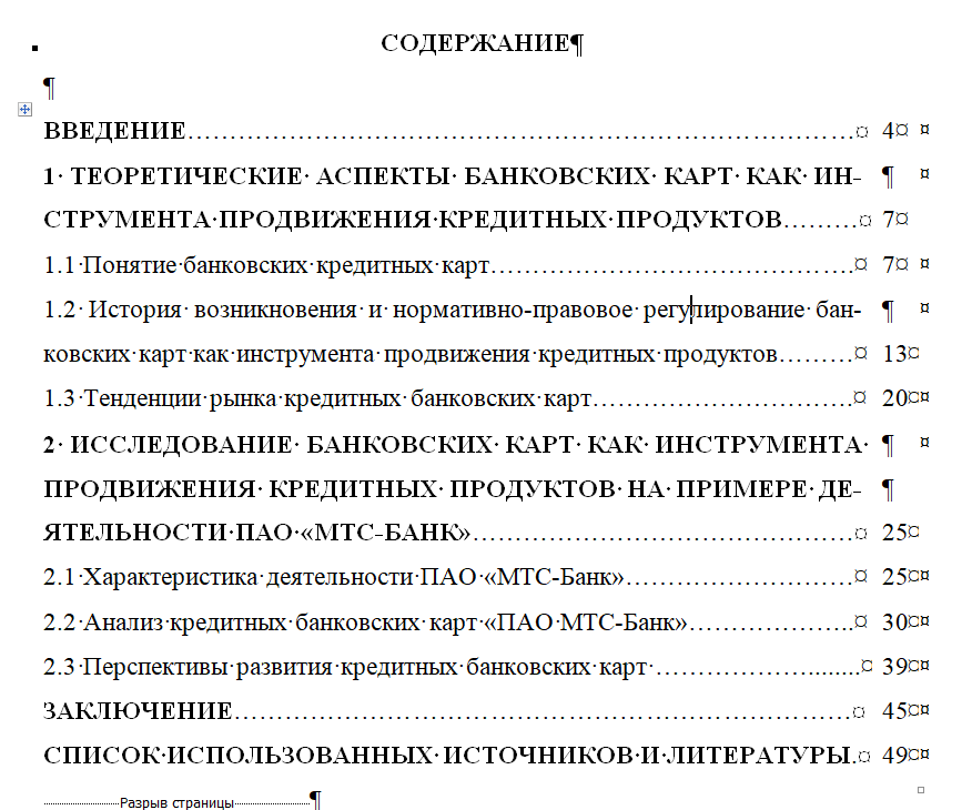 Дипломная работа на тему: Банковские карты как инструмент продвижения кредитных продуктов на примере дейтельности коммерческих банков» (на примере ПАО МТС-Банк)