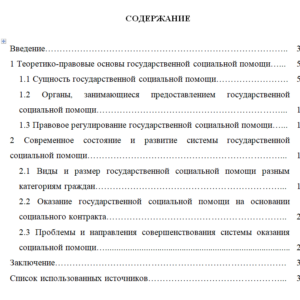 Дипломная работа: Организационно-правовые проблемы государственной социальной помощи в РФ