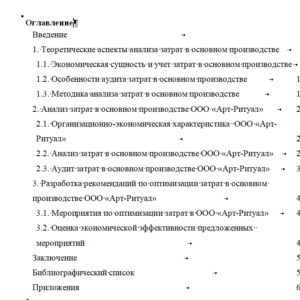 Дипломная работа на тему: Анализ затрат в основном производстве ООО «Арт-Ритуал» и мероприятия по их оптимизации