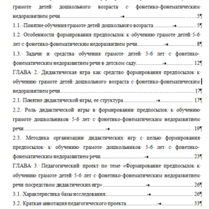 Дипломная работа: Формирование предпосылок к обучению грамоте детей 5-6 лет с фонетико-фонематическим недоразвитием речи посредством дидактических игр