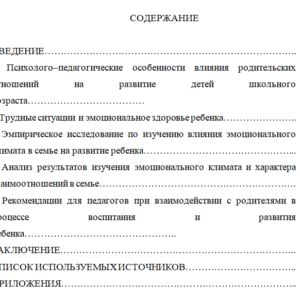 Курсовая работа на тему: Влияние эмоционального климата семьи